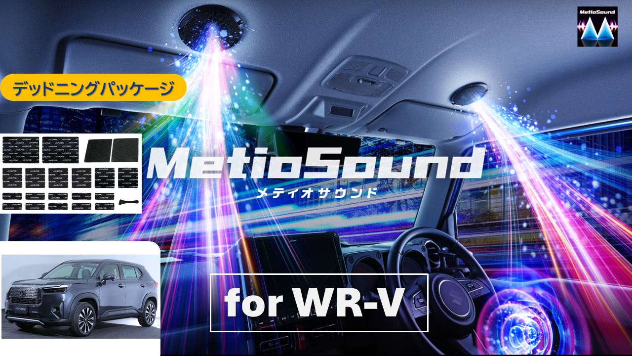 【アルパインスタイル店取付限定】MetioSound WR-V専用サウンドキット/デッドニングパッケージ ※取付工賃別途要